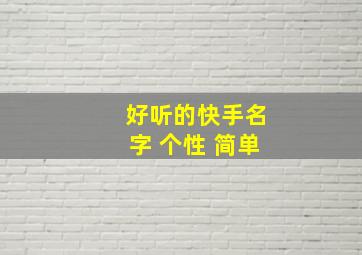 好听的快手名字 个性 简单